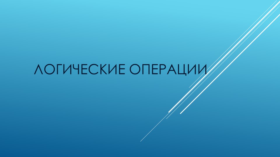 Презентация Логические операции 10 класс - Скачать презентации бесплатно | Читать или скачать учебники для школы онлайн бесплатно ☑ Школьные учебники school-textbook.com