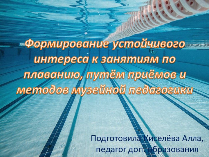 Формирование устойчивого интереса к занятиям по плаванию, путём приёмов и методов музейной педагогики - Скачать презентации бесплатно | Читать или скачать учебники для школы онлайн бесплатно ☑ Школьные учебники school-textbook.com
