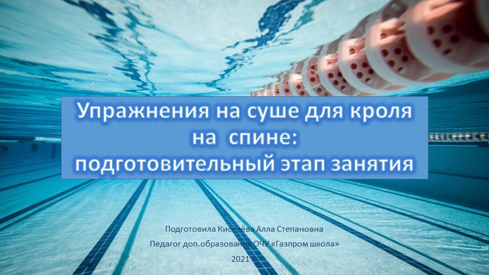 Упражнения на суше для кроля на спине: подготовительный этап занятия - Скачать презентации бесплатно | Читать или скачать учебники для школы онлайн бесплатно ☑ Школьные учебники school-textbook.com