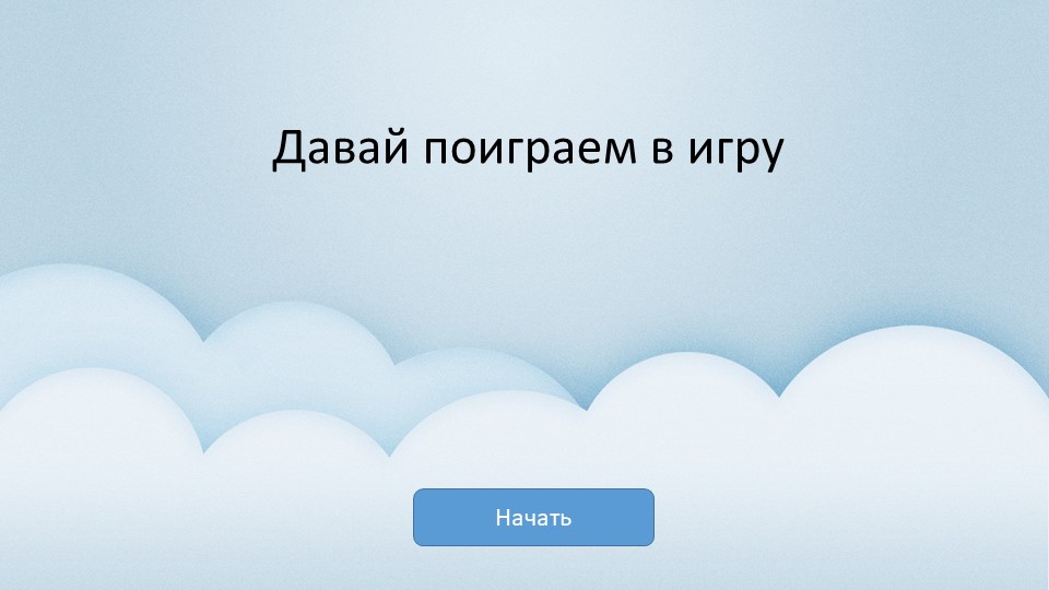 Игра:презентация по чтению "Прочитай и найди" - Скачать презентации бесплатно | Читать или скачать учебники для школы онлайн бесплатно ☑ Школьные учебники school-textbook.com