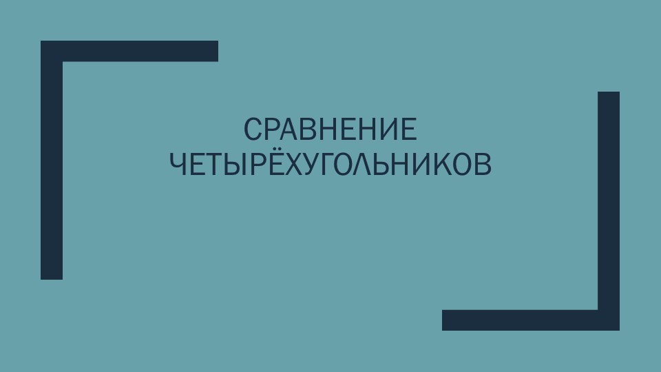 Урок. Сравнительный анализ. Четырехугольники 8 класс - Скачать презентации бесплатно | Читать или скачать учебники для школы онлайн бесплатно ☑ Школьные учебники school-textbook.com