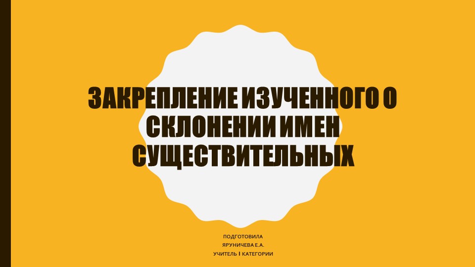 Презентация по русскому языку "Закрепление о склонении имен существительных" (3 класс) - Скачать презентации бесплатно | Читать или скачать учебники для школы онлайн бесплатно ☑ Школьные учебники school-textbook.com
