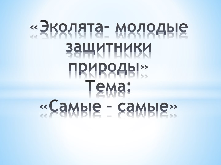Презентация "Эколята - молодые защитники природы" - Скачать презентации бесплатно | Читать или скачать учебники для школы онлайн бесплатно ☑ Школьные учебники school-textbook.com