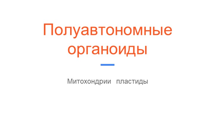Презентация по биологии, углубленный курс -Полуавтономные органоиды клетки - Скачать презентации бесплатно | Читать или скачать учебники для школы онлайн бесплатно ☑ Школьные учебники school-textbook.com