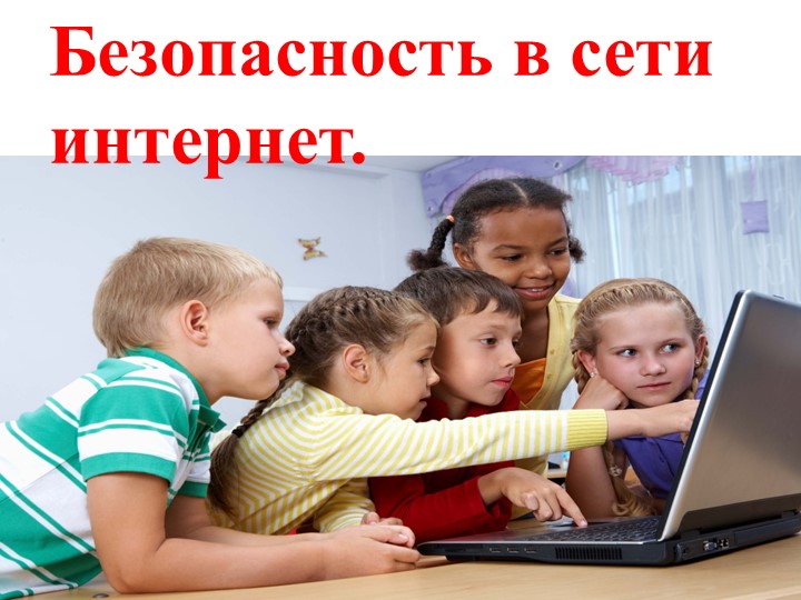 Презентация к занятию "Безопасность в сети интернет" - Скачать презентации бесплатно | Читать или скачать учебники для школы онлайн бесплатно ☑ Школьные учебники school-textbook.com