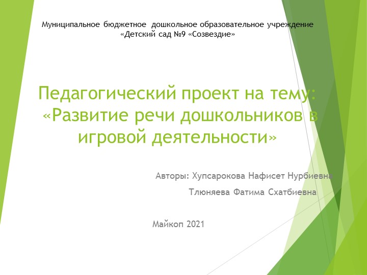 Педагогический проект «Развитие речи дошкольников в игровой деятельности - Скачать презентации бесплатно | Читать или скачать учебники для школы онлайн бесплатно ☑ Школьные учебники school-textbook.com