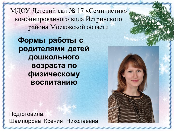 "Формы работы с родителями детей дошкольного возраста по физическому воспитанию " - Скачать презентации бесплатно | Читать или скачать учебники для школы онлайн бесплатно ☑ Школьные учебники school-textbook.com