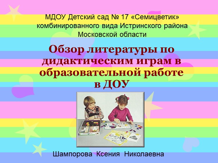 "Обзор литературы по дидактическим играм в образовательной работе в ДОУ" - Скачать презентации бесплатно | Читать или скачать учебники для школы онлайн бесплатно ☑ Школьные учебники school-textbook.com