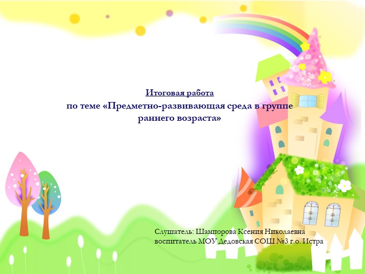 «Предметно-развивающая среда в группе раннего возраста» - Скачать презентации бесплатно | Читать или скачать учебники для школы онлайн бесплатно ☑ Школьные учебники school-textbook.com