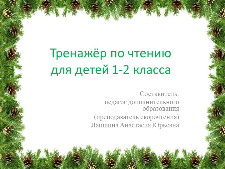 Презентация по скорочтению "Тренажер по чтению для детей 1-2 класса", часть 5. - Скачать презентации бесплатно | Читать или скачать учебники для школы онлайн бесплатно ☑ Школьные учебники school-textbook.com