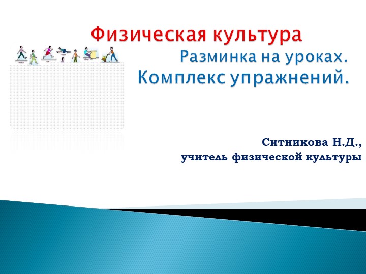 Презентация по теме "Разминка на уроках физкультуры. Комплекс упражнений." - Скачать презентации бесплатно | Читать или скачать учебники для школы онлайн бесплатно ☑ Школьные учебники school-textbook.com