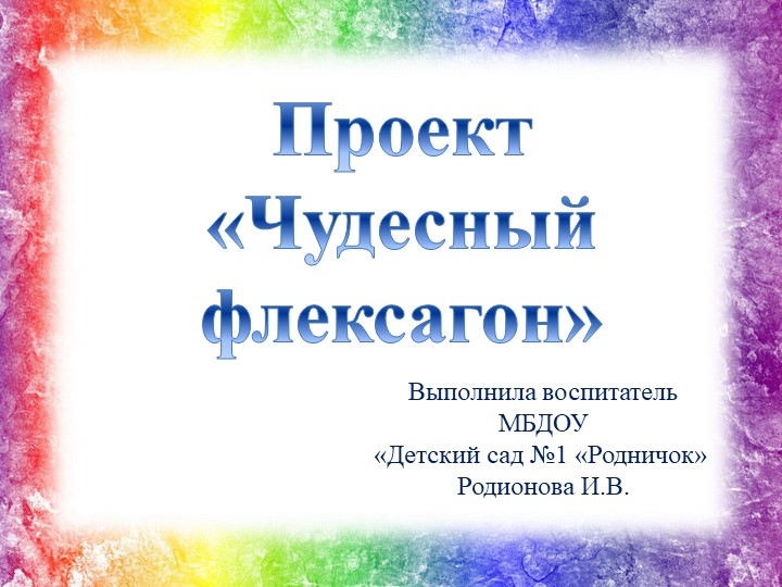 Презентация "Проект "Чудесный флексагон" - Скачать презентации бесплатно | Читать или скачать учебники для школы онлайн бесплатно ☑ Школьные учебники school-textbook.com