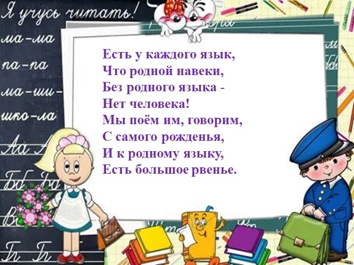 Презентация игра "В мире слов" - Скачать презентации бесплатно | Читать или скачать учебники для школы онлайн бесплатно ☑ Школьные учебники school-textbook.com