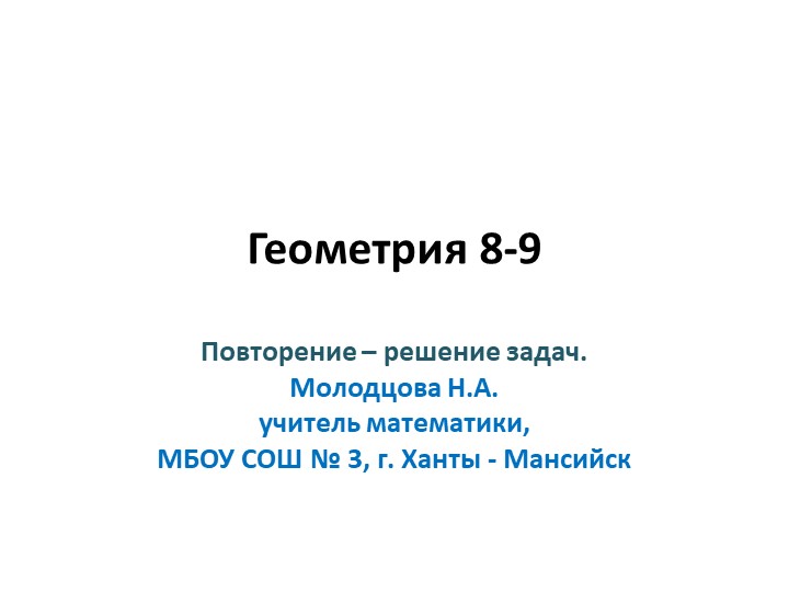 Презентация: 9 класс Геометрия 8-9 разбор ОГЭ 2022_2 часть - Скачать презентации бесплатно | Читать или скачать учебники для школы онлайн бесплатно ☑ Школьные учебники school-textbook.com