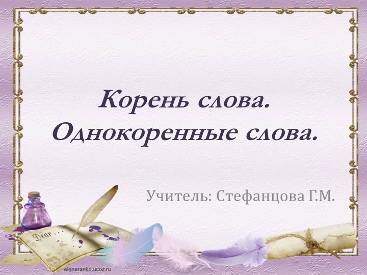 Презентация по русскому языку "Корень слова. Однокоренные слова" - Скачать презентации бесплатно | Читать или скачать учебники для школы онлайн бесплатно ☑ Школьные учебники school-textbook.com