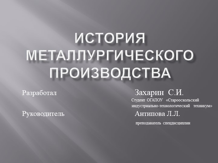 Презентация "История металлургического производства" - Скачать презентации бесплатно | Читать или скачать учебники для школы онлайн бесплатно ☑ Школьные учебники school-textbook.com