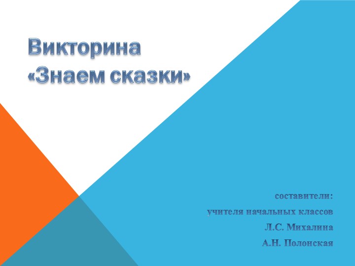 Презентация "Знаю сказки" 2 класс - Скачать презентации бесплатно | Читать или скачать учебники для школы онлайн бесплатно ☑ Школьные учебники school-textbook.com