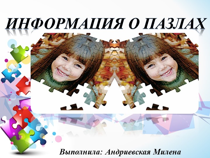 Презентация на тему " Информация о пазлов" - Скачать презентации бесплатно | Читать или скачать учебники для школы онлайн бесплатно ☑ Школьные учебники school-textbook.com