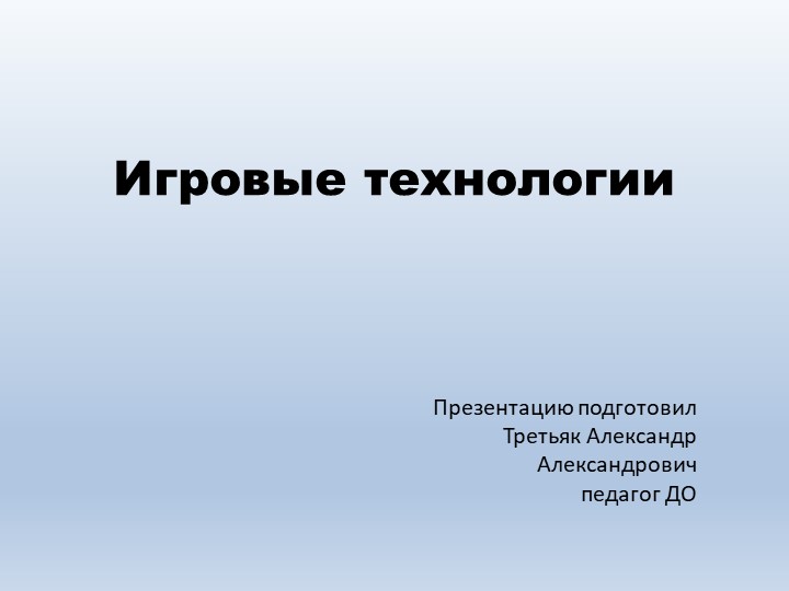 Презентация по технологии "Игровые технологии" - Скачать презентации бесплатно | Читать или скачать учебники для школы онлайн бесплатно ☑ Школьные учебники school-textbook.com