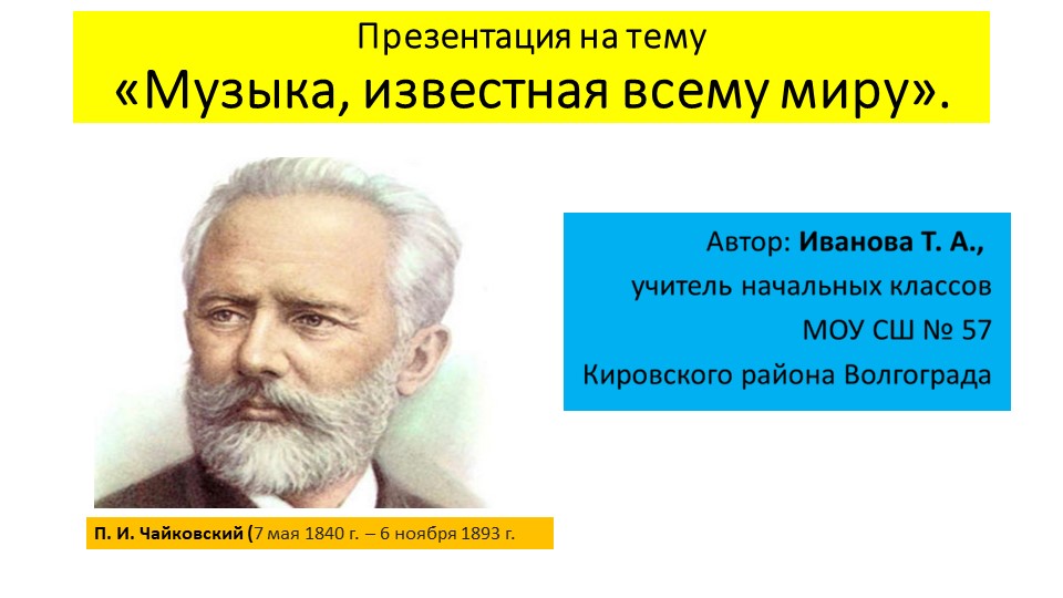Презентация "Музыка, известная всему миру. П. И. Чайковский" - Скачать презентации бесплатно | Читать или скачать учебники для школы онлайн бесплатно ☑ Школьные учебники school-textbook.com