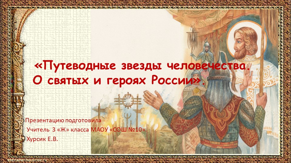 Презентация к классному часу в рамках недели духовно-нравственной культуры на тему: "Путеводные звезды человечества. О святых и героях России". - Скачать презентации бесплатно | Читать или скачать учебники для школы онлайн бесплатно ☑ Школьные учебники school-textbook.com