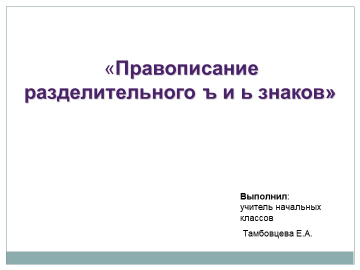 Презентация к уроку русского языка на тему: "Правописание слов с разделительным ъ и ь знаков" (4 класс). - Скачать презентации бесплатно | Читать или скачать учебники для школы онлайн бесплатно ☑ Школьные учебники school-textbook.com