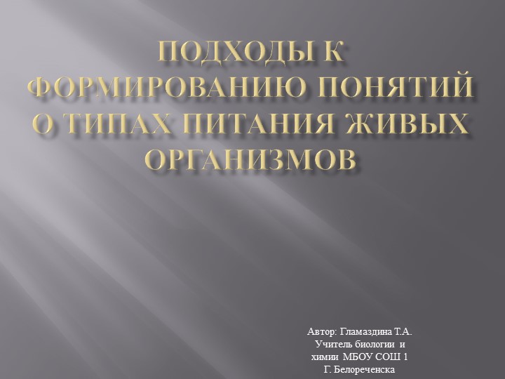 Презентация на тему « Подходы к формированию понятий о типах питания живых организмов» ( 11 класс) - Скачать презентации бесплатно | Читать или скачать учебники для школы онлайн бесплатно ☑ Школьные учебники school-textbook.com