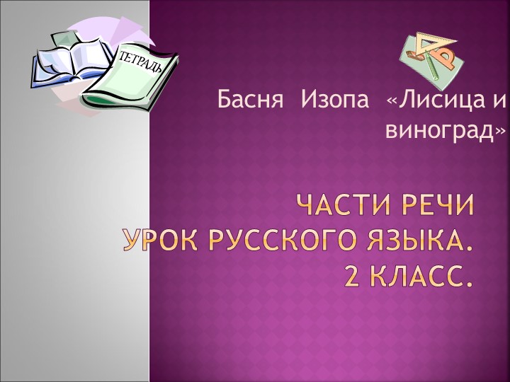Презентация" Части речи" 2 класс - Скачать презентации бесплатно | Читать или скачать учебники для школы онлайн бесплатно ☑ Школьные учебники school-textbook.com