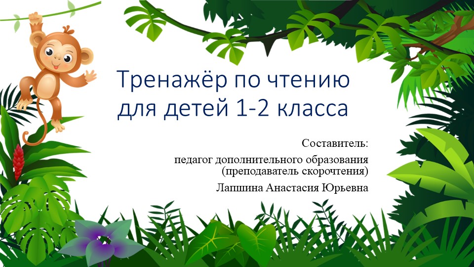 Презентация по скорочтению "Тренажер по чтению для детей 1-2 класса", часть 3. - Скачать презентации бесплатно | Читать или скачать учебники для школы онлайн бесплатно ☑ Школьные учебники school-textbook.com