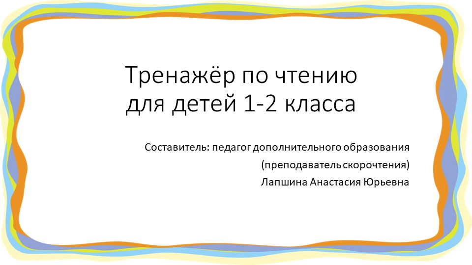 Презентация по скорочтению "Тренажер по чтению для детей 1-2 класса", часть 2. - Скачать презентации бесплатно | Читать или скачать учебники для школы онлайн бесплатно ☑ Школьные учебники school-textbook.com