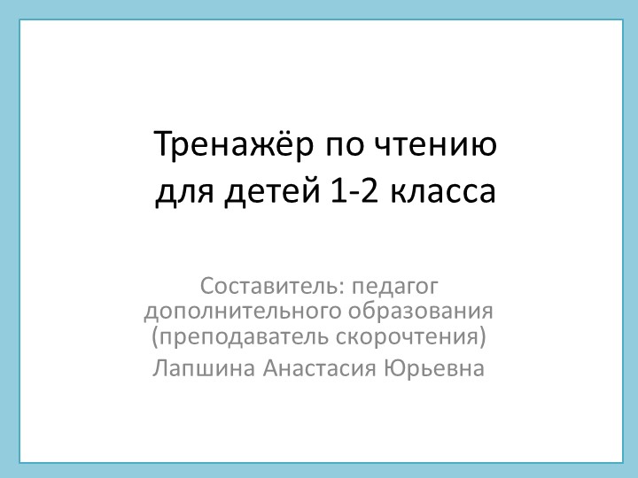 Презентация по скорочтению "Тренажер по чтению для детей 1-2 класса", часть 1. - Скачать презентации бесплатно | Читать или скачать учебники для школы онлайн бесплатно ☑ Школьные учебники school-textbook.com