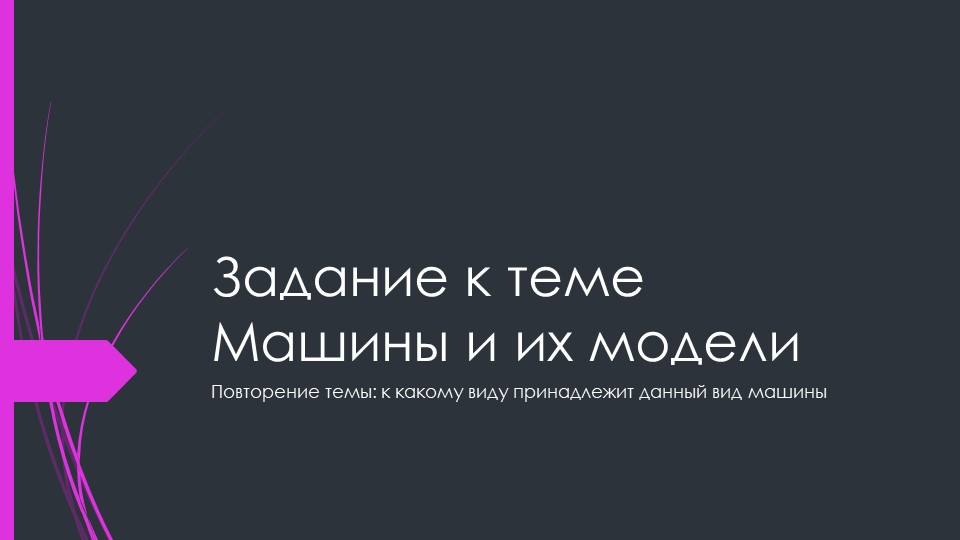 Повторение темы машины и их модели - Скачать презентации бесплатно | Читать или скачать учебники для школы онлайн бесплатно ☑ Школьные учебники school-textbook.com