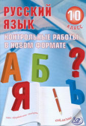 Русский язык. 10 класс. Контрольные работы в новом формате - Капинос В.И., Пучкова Л.И. - Скачать презентации бесплатно | Читать или скачать учебники для школы онлайн бесплатно ☑ Школьные учебники school-textbook.com
