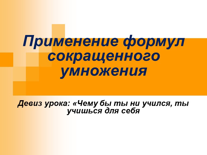 Презентация по алгебре на тему "Формулы сокращенного умножения" - Скачать презентации бесплатно | Читать или скачать учебники для школы онлайн бесплатно ☑ Школьные учебники school-textbook.com