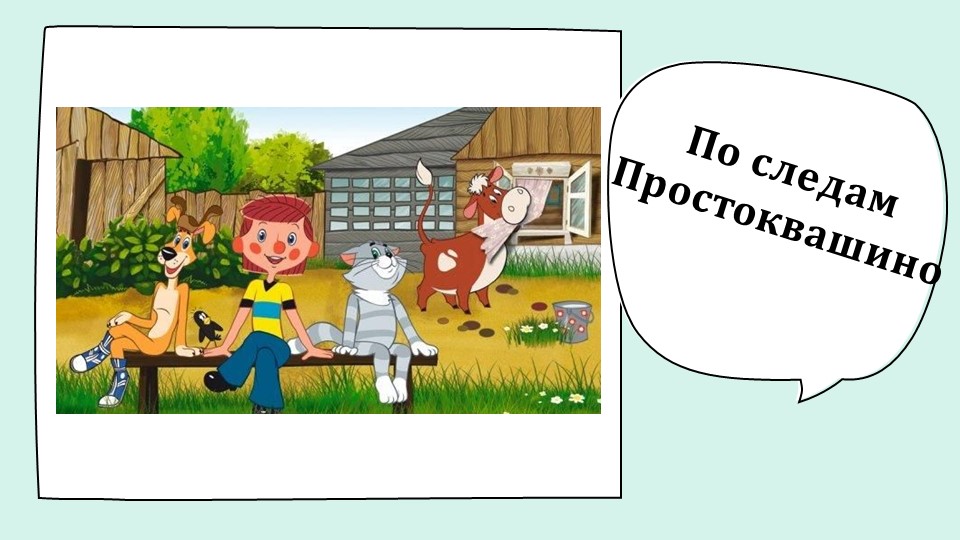 Урок " По следам Простоквашино" - Скачать презентации бесплатно | Читать или скачать учебники для школы онлайн бесплатно ☑ Школьные учебники school-textbook.com