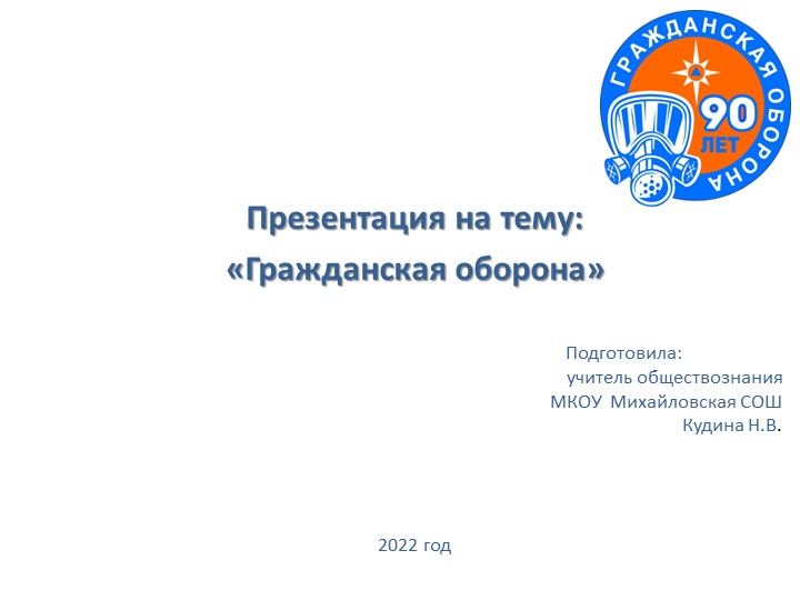 Презентация на тему "Гражданская оборона" - Скачать презентации бесплатно | Читать или скачать учебники для школы онлайн бесплатно ☑ Школьные учебники school-textbook.com
