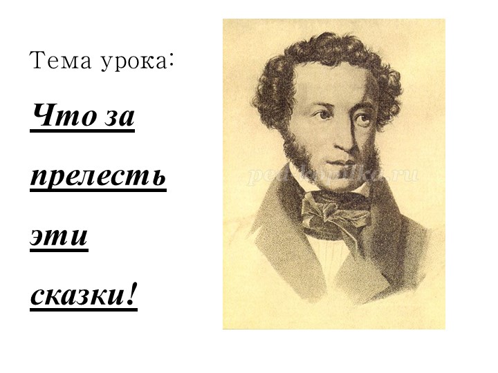 Презентация к уроку по сказкам А.С. Пушкина - Скачать презентации бесплатно | Читать или скачать учебники для школы онлайн бесплатно ☑ Школьные учебники school-textbook.com