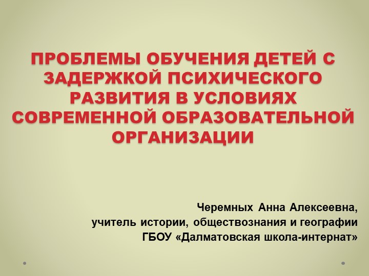 Презентация по теме "Проблемы обучения детей с задержкой психического развития в условиях современной образовательной организации" - Скачать презентации бесплатно | Читать или скачать учебники для школы онлайн бесплатно ☑ Школьные учебники school-textbook.com