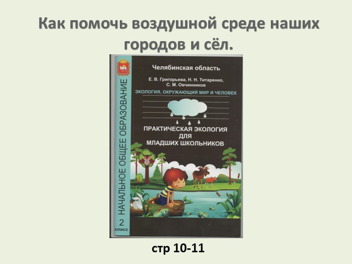 Презентация по практической экологии "Как помочь воздушной среде наших городов?"  - Скачать презентации бесплатно | Читать или скачать учебники для школы онлайн бесплатно ☑ Школьные учебники school-textbook.com