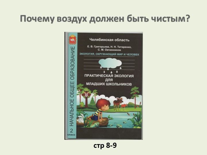 Презентация по практической экологии " Почему воздух должен быть чистым?"  - Скачать презентации бесплатно | Читать или скачать учебники для школы онлайн бесплатно ☑ Школьные учебники school-textbook.com