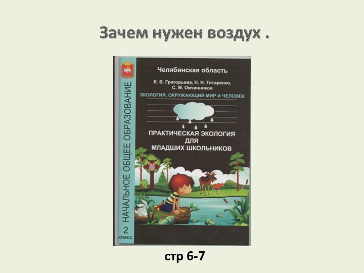 Презентация по практической экологии "Зачем нужен воздух?"  - Скачать презентации бесплатно | Читать или скачать учебники для школы онлайн бесплатно ☑ Школьные учебники school-textbook.com