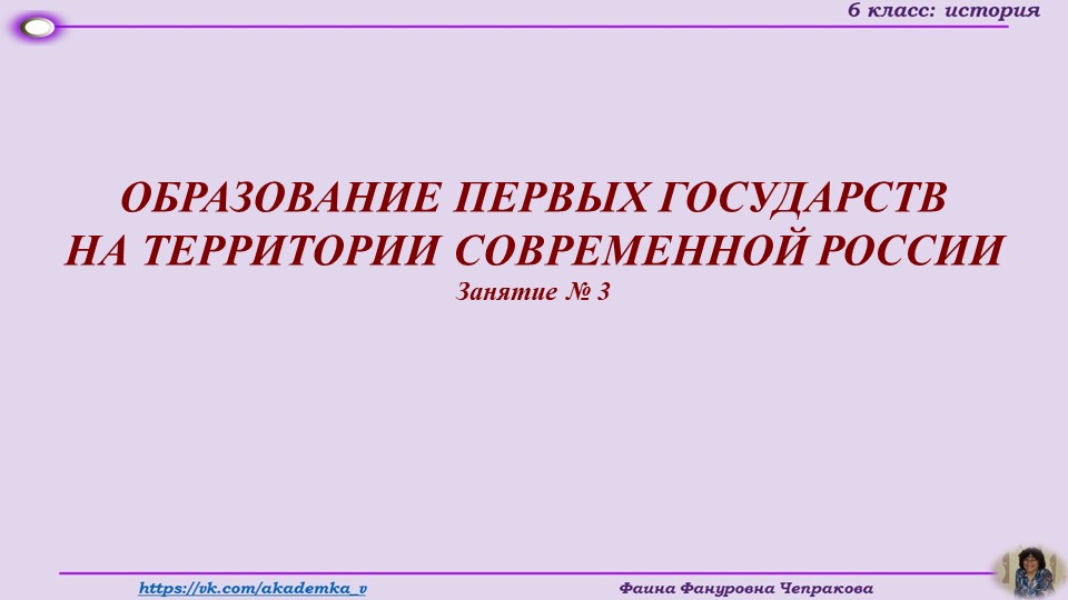 Презентация по истории России на тему "Образование первых государств" (6 класс) - Скачать презентации бесплатно | Читать или скачать учебники для школы онлайн бесплатно ☑ Школьные учебники school-textbook.com