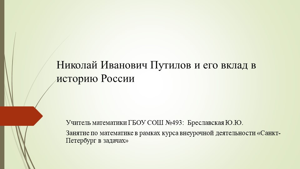 Занятие по внеурочной деятельности . Презентация на тему:Николай Иванович Путилов и его вклад в историю России - Скачать презентации бесплатно | Читать или скачать учебники для школы онлайн бесплатно ☑ Школьные учебники school-textbook.com