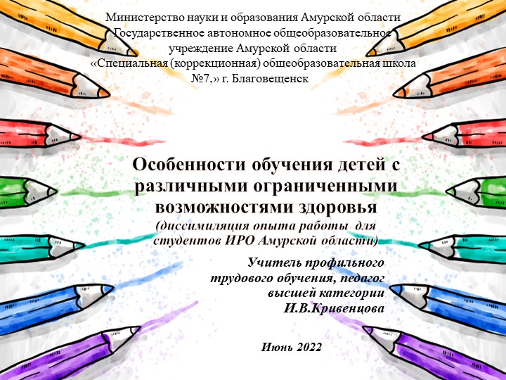Презентация "Особенности обучения детей с различными ограниченными возможностями здоровья" - Скачать презентации бесплатно | Читать или скачать учебники для школы онлайн бесплатно ☑ Школьные учебники school-textbook.com