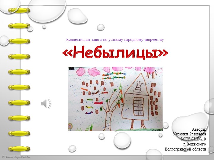 Презентация "Коллективная книга "Небылицы" - Скачать презентации бесплатно | Читать или скачать учебники для школы онлайн бесплатно ☑ Школьные учебники school-textbook.com