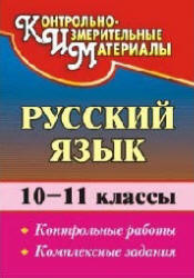 Русский язык. 10-11классы. Контрольные работы. Комплексные задания - Цветкова Г.В. - Скачать презентации бесплатно | Читать или скачать учебники для школы онлайн бесплатно ☑ Школьные учебники school-textbook.com