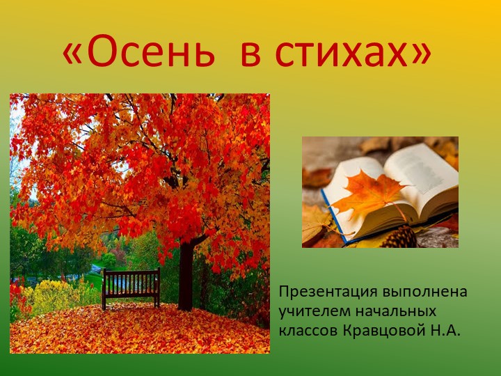 Презентация для урока литературного чтения "Осень в стихах" (2-4 классы) - Скачать презентации бесплатно | Читать или скачать учебники для школы онлайн бесплатно ☑ Школьные учебники school-textbook.com
