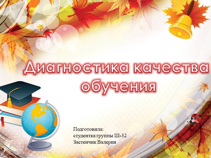 Презентация "Диагностика качества обучения" - Скачать презентации бесплатно | Читать или скачать учебники для школы онлайн бесплатно ☑ Школьные учебники school-textbook.com