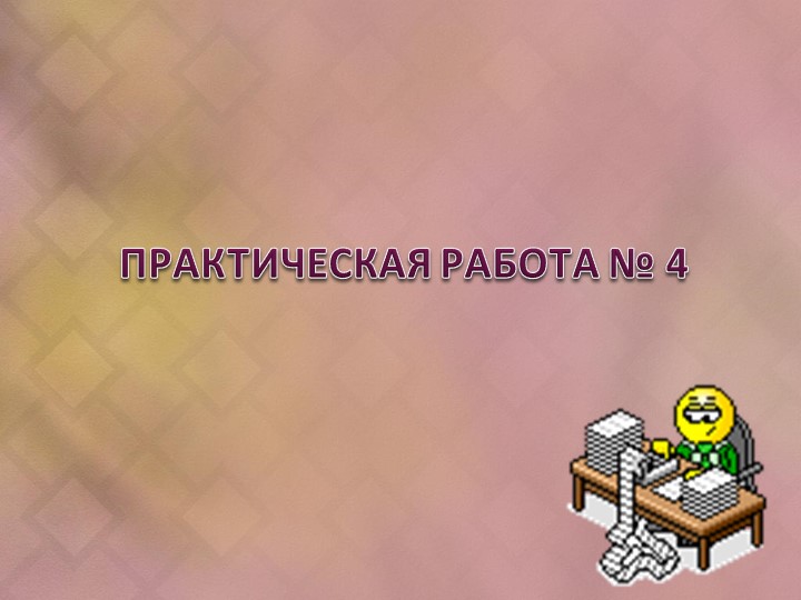 Презентация на открытый урок по МДК 02.02 - Скачать презентации бесплатно | Читать или скачать учебники для школы онлайн бесплатно ☑ Школьные учебники school-textbook.com