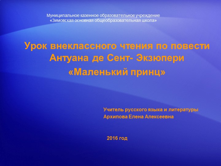 Презентация на урок внеклассного чтения на тему «Маленький принц» - Скачать презентации бесплатно | Читать или скачать учебники для школы онлайн бесплатно ☑ Школьные учебники school-textbook.com